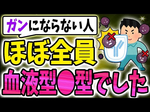 【40代50代】癌になりにくい人の特徴ってこんなにあるの！？血液型も関係ある！？【うわさのゆっくり解説】癌・血液型・特徴・がん・ガン細胞