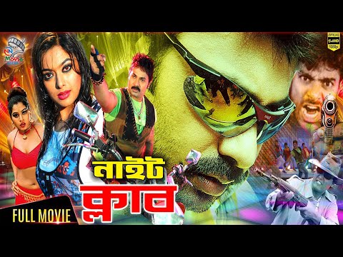 Night Club - নাইট ক্লাব || Bangla Superhit Movie || Alexander Bo || Shahara || Mahadi || Shapla