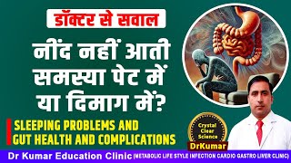 नींद नहीं आती समस्या पेट में या दिमाग में?//SLEEPING PROBLEMS AND GUT HEALTH