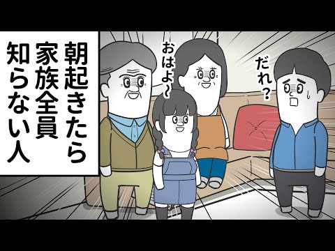 朝起きたら 家族全員 知らない人に変わってた【アニメ】