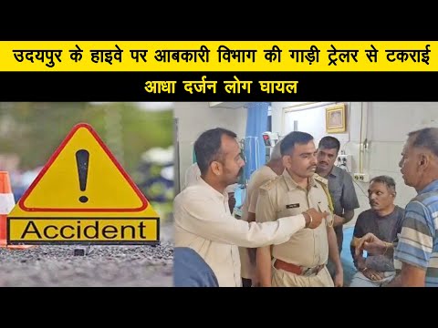 उदयपुर के हाइवे पर आबकारी विभाग की गाड़ी ट्रेलर से टकराई, आधा दर्जन लोग घायल 04_07_2025 Tea Time