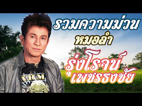 รวมความม่วนจาก รุ่งโรจน์ เพชรธงชัย