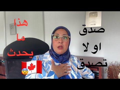 🚨لم و لن يخبرك أحد حول هذه الحقيقة 😡 ستسمعها الآن في هذا الفيديو👌#الهجرة 🇨🇦@jihanecanada5125