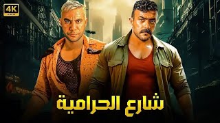 فيلم الأكشن و الإثارة | شارع الحرامية | بطولة محمد إمام و أحمد العوضي - 4K