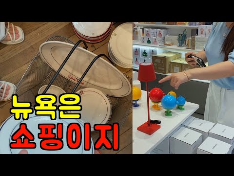 뉴욕 브이로그 ?뉴욕은 쇼핑 ^^ 대가족여행이어도 쇼핑 못 잃어.. 그릇, 소품 쇼핑 ? 피터루거 스테이크 l 뉴욕 여행 l 뉴욕 맛집