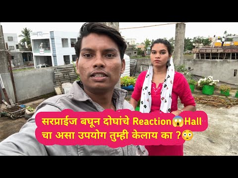 सरप्राईज बघून दोघांचे Reaction😱Hall चा असा उपयोग तुम्ही केलाय का ?😳 Ananya Bangale | Ajay Bangale |