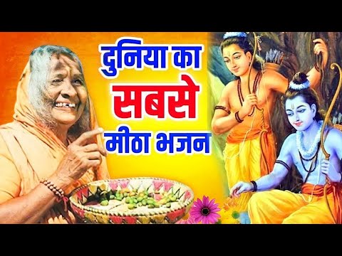 भाव के भूखे हैं भगवान || Bhav Ke Bhukhe Hai Bhagwan || Ravi Raj || Video Song || Ram Bhajan