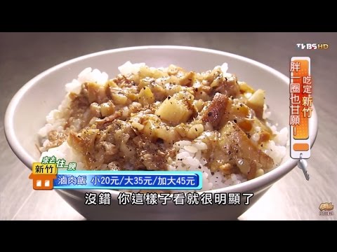 【新竹】翁記滷肉飯 城隍廟百年老字號 食尚玩家 20150930