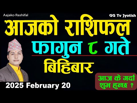 Aajako Rashifal Fagun 8 | 20 February  2025| Today Horoscope arise to pisces | Nepali Rashifal