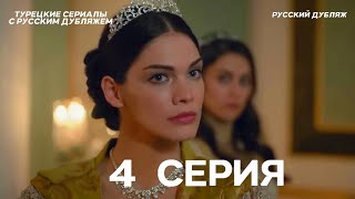 Султан Моего Сердца 4 серия (Русская озвучка)