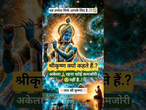 अकेले रहने वाले यह वीडियो जरूर देखें | Krishna Motivational Speech | #krishansuvichar #krishnaupdesh