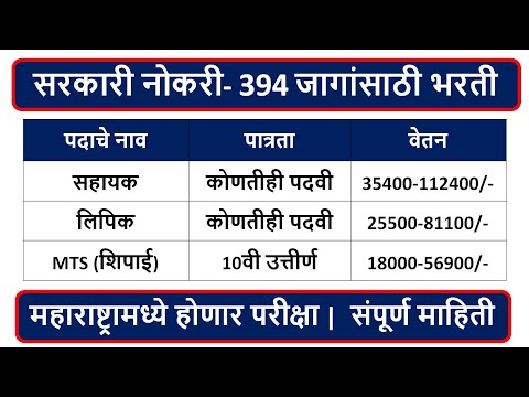 सरकारी नोकरी - 394 जागांसाठी भरती | सहायक, लिपिक, MTS (शिपाई) यासह विविध पदे | 10वी उत्तीर्ण |