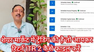 शेयर मार्केट में ट्रेंडिंग की है तो आयकर रिटर्न ITR 2 कैसे फाइल करें ITR filling stock market trader