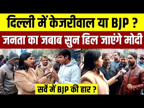 दिल्ली में किसकी बनेगी सरकार? Delhi की जनता के बीच से Live Opinion Poll || Delhi Election 2025