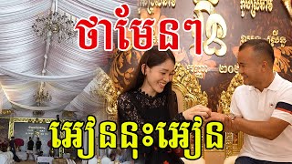 ថាមែនៗ អៀននុះអៀន មើលហើយមានក្ដីសុខជំនួស