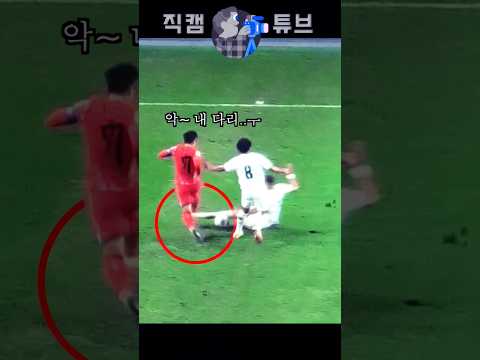 태클에 다리를 맞은 손흥민, 하지만 (대한민국 vs 팔레스타인)