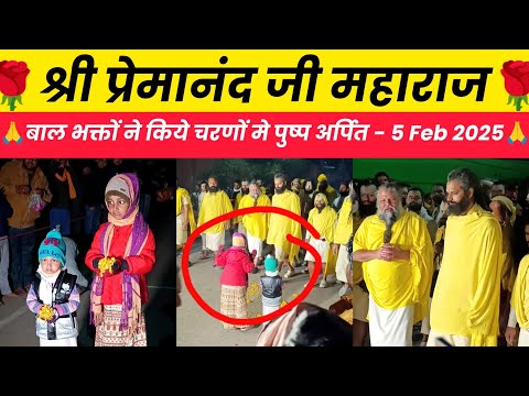 बाल भक्तों ने किये चरणों मे पुष्प अर्पित | Shri Premanand Ji Maharaj Aaj Ke Darshan