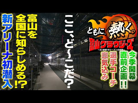 富山グラウジーズB1復帰の立役者・水戸&宇都両選手が緊急出演!?バスケ解説者・井口基史氏と今季を徹底分析⁉【2025年9...