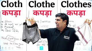 लोगों को नहीं पता CLOTH, CLOTHE और CLOTHES में फर्क, Speak Correct English Word, सही से इंग्लिश बोलो