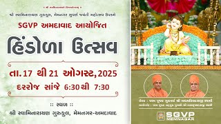હિંડોળા ઉત્સવ  Kirtan Bhakti  || SGVP Memnagar Gurukul  Ahemdabad ||  18-08-2025