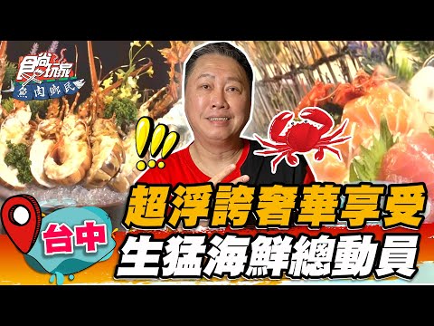 【台中】超浮誇奢華享受 生猛海鮮總動員【食尚玩家魚肉鄉民】20230627 (1/3)