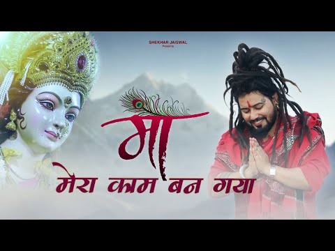 Navratri Special Song | Maa Mera Kam Ban Gaya | Navratri Bhajan 2025 | Mata Bhajan | Shekhar Jaiswal