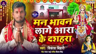 #bhakti / #vikash bihari #मन भावन लागे आरा के दशहरा 