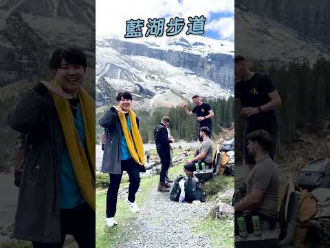 #瑞士旅遊 #藍湖步道【#波波星球泡泡哥哥】#shorts #switzerland #travel