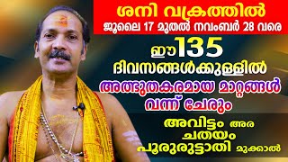 ശനി വക്രത്തിൽ.. കുംഭരാശിക്കാർക്ക് ഈ 135 ദിവസങ്ങൾക്കുള്ളിൽ വരുന്ന മാറ്റം ഇതാണ് ...