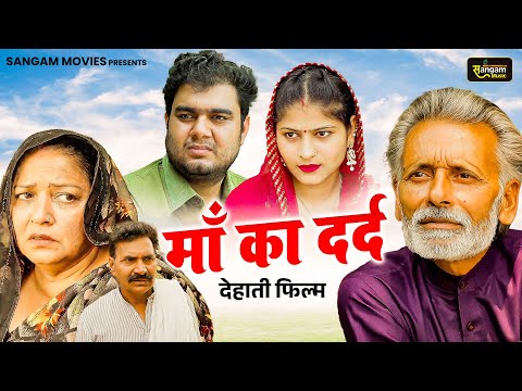 माँ क दर्द - Rajveer Singh Dangi , Saba Abbasi , Himanshu Tyagi - Haryanvi Movie 2025- Sangam Movies
