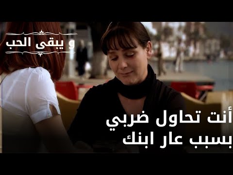 أنت تحاول ضربي بسبب عار ابنك| مسلسل و يبقى الحب - الحلقة 61