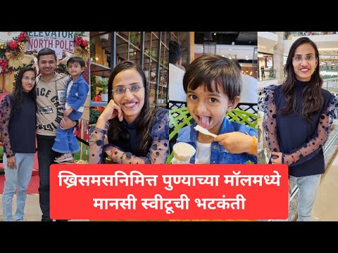 ख्रिसमसनिमित्त पुण्याच्या मॉलमध्ये मानसी आणि स्वीटूची भटकंती | Pune The Pavilion Mall Christmas Vlog