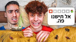 ניסינו בתי מלון של 1 כוכבים