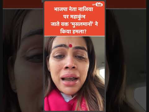 Nazia Elahi Khan Accident Viral : महाकुंभ जा रहीं नजिया इलाही पर 'हमला', पुलिस पर लगाया बड़ा आरोप!