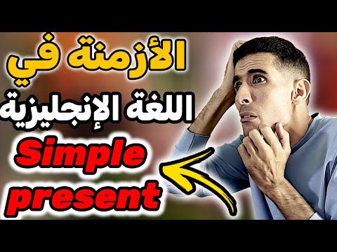 الدرس 16: الأزمنة في اللغة الإنجليزية, الحاضر البسيط🔥 🔥( simple present )✅✅أهم درس في الإنجليزية 🔥 🔥