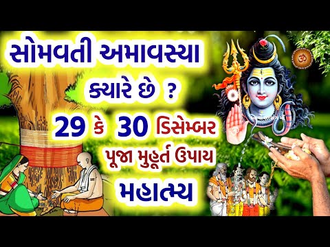 સોમવતી અમાવસ્યા ક્યારે છે ? શુ કરવું શુ? ના કરવું ? પૂજા મુહૂર્ત મહિમા ઉપાય | Somvati Amavsya 2024 |