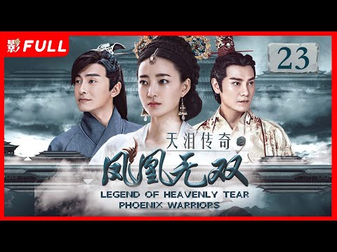 [Multi-Sub]《天泪传奇之凤凰无双 Legend of Heavenly Tear: Phoenix Warriors》23： #古装#武侠 |剧盒—独播剧场