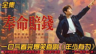 😍彭昱畅新剧从牛马暴富成老板❗️投资越亏越赚❗️主打一个怎么赔钱怎么来❗️一口气看完爆笑喜剧《年少有为》#职场 #爆笑 #爽剧 #林允 #彭昱暢