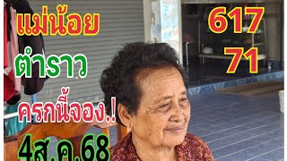 #แม่น้อยตำลาวครกนี้จอง4/8/68