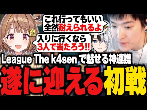 遂に迎えたLTK初戦で阿吽の呼吸で連携を魅せるやうじチーム【The k4sen/LoL/RIDDLE ORDER/ゆきお/釈迦/Kamito/千燈ゆうひ/神楽めあ/Zerost】