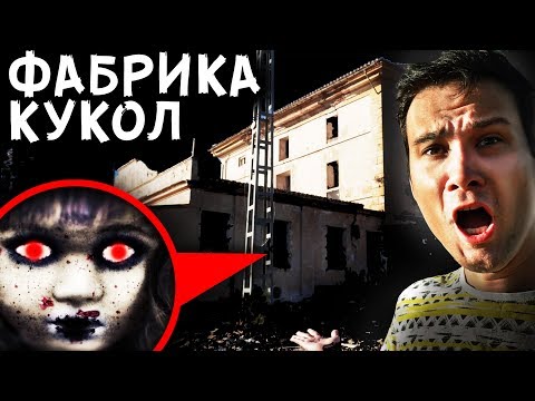 ОНО ЖДАЛО НАС НА ЗАБРОШЕННОЙ ФАБРИКЕ КУКОЛ МИСТИЧЕСКИЙ КВЕСТ