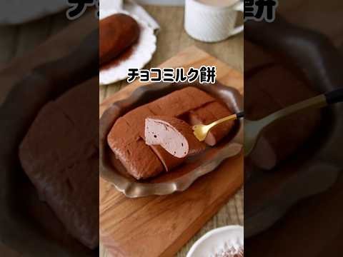チョコレート残ってない？ぜひお試しください👍　#チョコレート #ミルク餅 #おやつ #簡単レシピ #バレンタイン