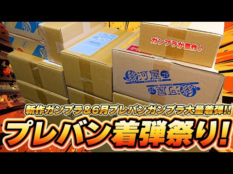 新作ガンプラ＆6月プレバンガンプラ大量着弾！RGシャイニング＆RGアヴァランチエクシアなど豪華ラインナップ！拡張パーツも豊作だぞ！！