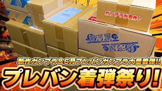 新作ガンプラ＆6月プレバンガンプラ大量着弾！RGシャイニング＆RGアヴァランチエクシアなど豪華ラインナップ！拡張パーツも豊作だぞ！！