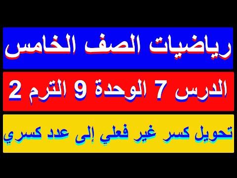 تحويل كسر غير فعلي إلى عدد كسري رياضيات الصف الخامس الترم الثاني 2025