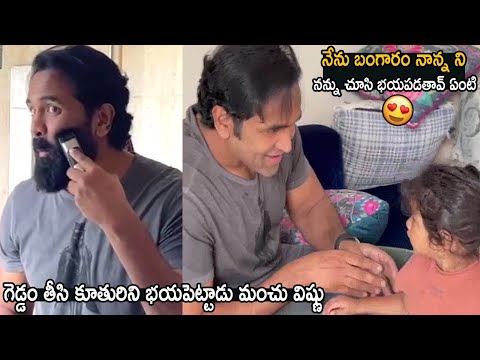 HILARIOUS VIDEO : Manchu Vishnu Daughter Funny Beard Challenge | Mohan Babu | Life Andhra Tv