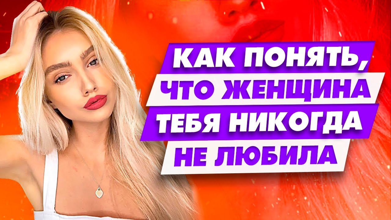 Простой способ понять, любит тебя женщина или нет - Как проверить девушку