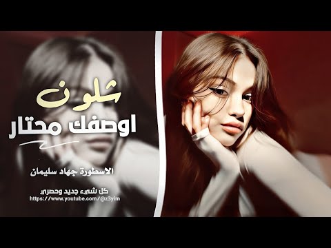 شلون اوصفك محتار | اعطيني محبوب قلبي - طرب واستكنان 2025 || الأسطورة جهاد سليمان