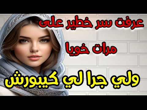 عرفت سر خطير على مرات خويا ‼️ بسبابو كانت تخرج عليا 😱 والنهاية متوقعتهاش 😥