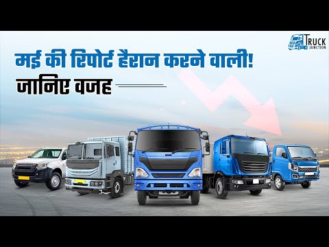 मई की रिपोर्ट हैरान करने वाली! जानिए वजह | Truck Sales Report May 2025